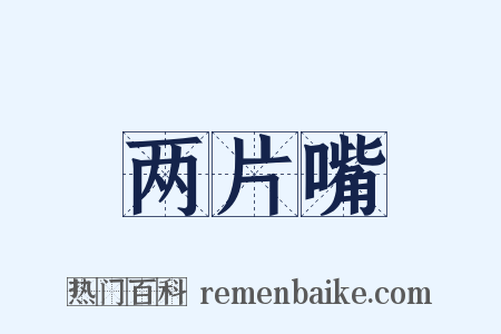 两片嘴是什么意思的图片